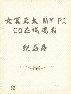 女装正太 MY PICO在线观看